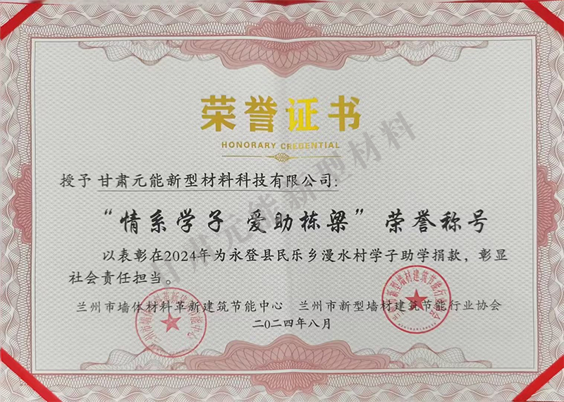 “情系學(xué)子 愛助棟梁”榮譽稱號